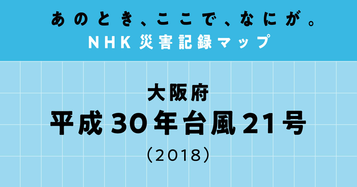 台風21号(H30)|あのとき、ここで、なにが。NHK災害記録マップ