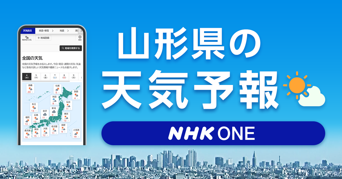 高畠町 今週の天気予報・週間天気【NHK】最新気象情報・ニュース